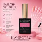 Гель-клей для типсов KАЧЕСТВО Nail Tip Gel Glue 15 мл