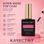 Глянцевый топ для гель-лака KАЧЕСТВО Super Shine Top Coat 15 мл